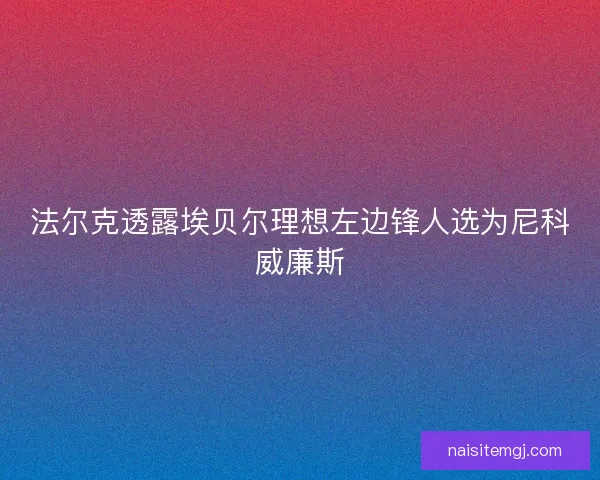 法尔克透露埃贝尔理想左边锋人选为尼科威廉斯
